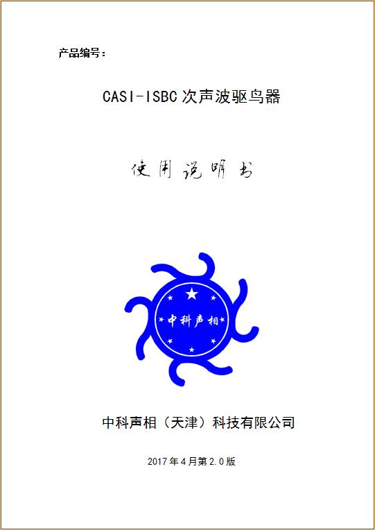 ISBC次声波驱鸟器-产品使用手册
